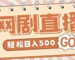 外面收费899最新抖音网剧无人直播项目，单号轻松日入500+【高清素材+详细教程】-优品网赚资源库