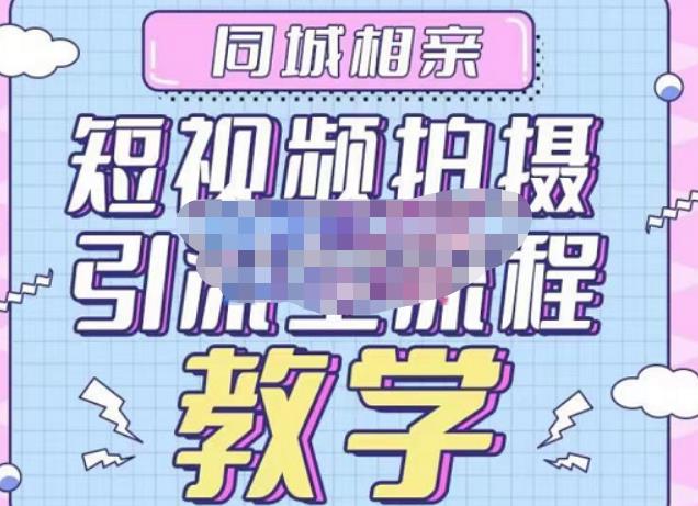 心动学堂·同城相亲短视频矩阵起号-引流-拍摄进阶，带你做好同城相亲，引流全流程教学-优品网赚资源库