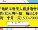 2023最新抖音无人直播撸音浪项目，0粉丝无需千粉，每天1小时，实测一个号一天1500-2000元-优品网赚资源库