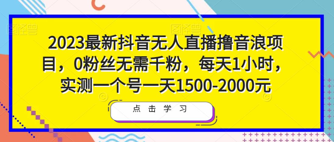 2023最新抖音无人直播撸音浪项目,0粉丝无需千粉,每天1小时,实测一个号一天1500-2000元-优品网赚资源库