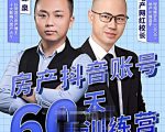 泉哥短视频账号60天起号课程，房产抖音账号搭建起号-价值2980元-优品网赚资源库