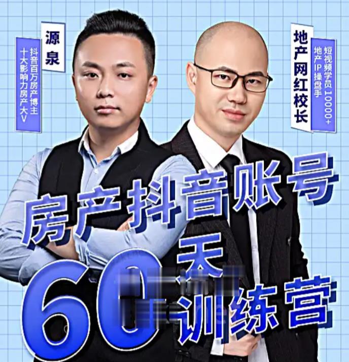泉哥短视频账号60天起号课程,房产抖音账号搭建起号-价值2980元-优品网赚资源库