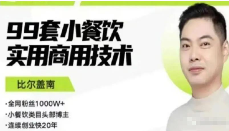 比尔盖南99套小吃配方+创业落地指南，卖小吃配方，一个0成本高收益的项目-优品网赚资源库