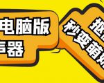 【变音神器】外边在售1888的电脑变声器无需声卡，秒变萌妹子【软件+教程】-优品网赚资源库
