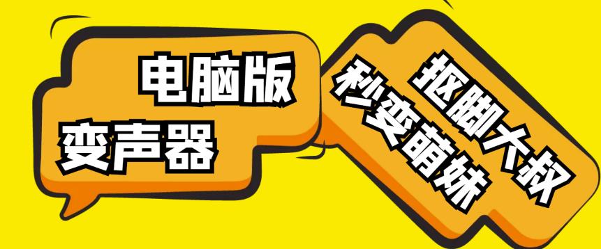 【变音神器】外边在售1888的电脑变声器无需声卡，秒变萌妹子【软件+教程】-优品网赚资源库