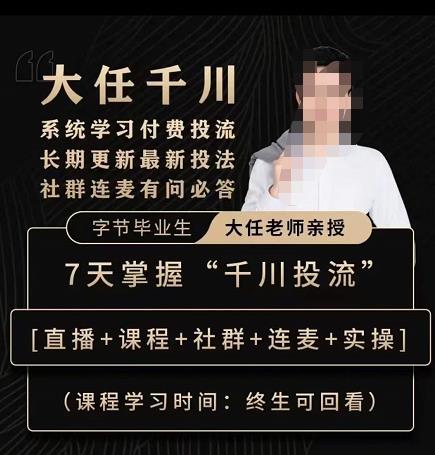 抖鹰大任线上千川课,系统学习付费投流长期更新最新投法,7天掌握千川投流-优品网赚资源库