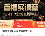 小白直播培育计划，小白7天快速直播课程，解决前期问题-优品网赚资源库