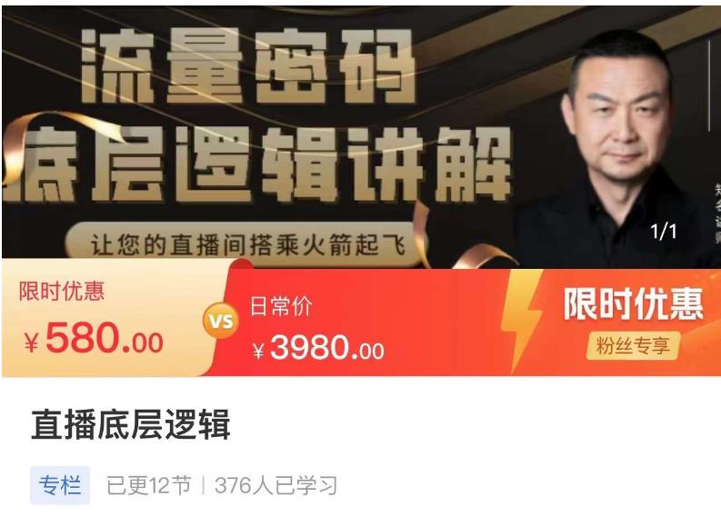 流量密码直播底层逻辑，让你的直播间搭乘火箭起飞-优品网赚资源库