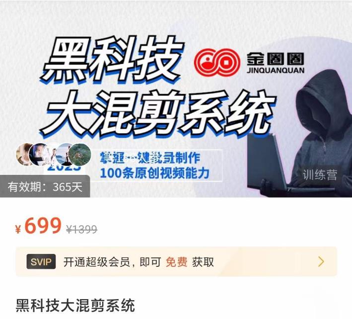 金圈圈·黑科技大混剪系统，2023掌握一键批量制作100条原创视频能力-优品网赚资源库