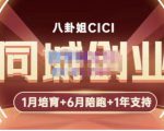 八卦姐cici·同城创业培训，教你做抖音，到引流，线上线下转化、建群、线下活动、全部环节-优品网赚资源库