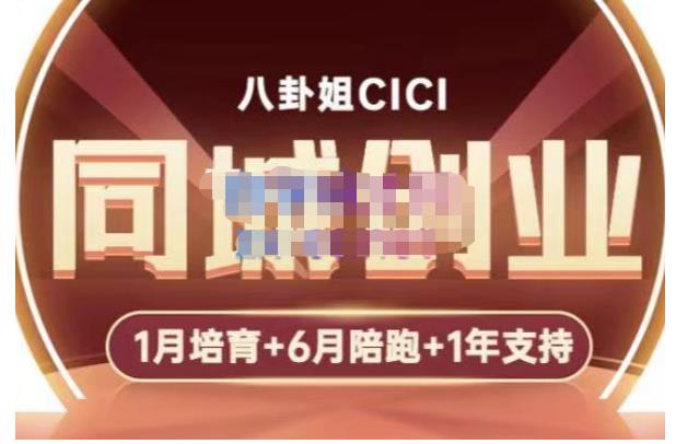 八卦姐cici·同城创业培训,教你做抖音,到引流,线上线下转化、建群、线下活动、全部环节-优品网赚资源库