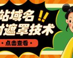 网站域名防封遮罩防红技术【详细教程+源码】-优品网赚资源库