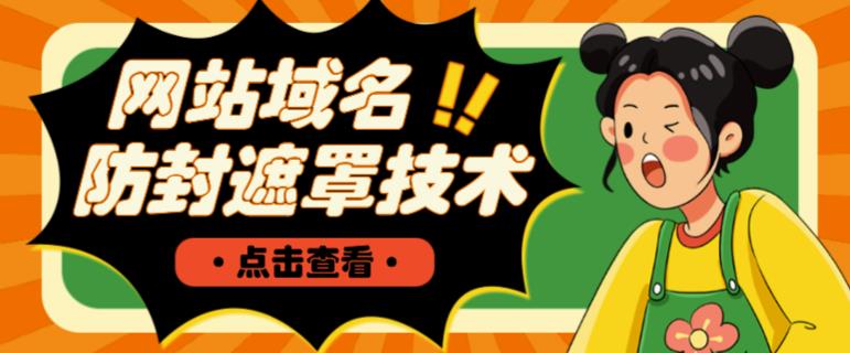 网站域名防封遮罩防红技术【详细教程+源码】-优品网赚资源库