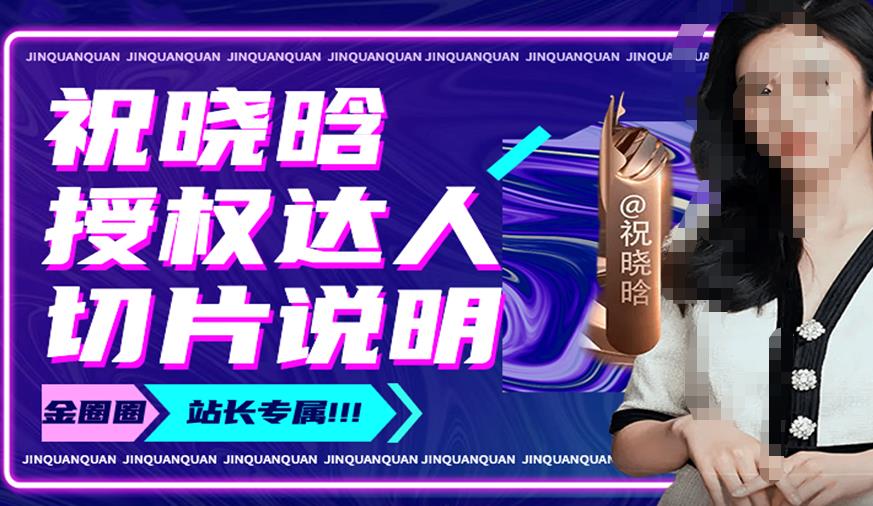 祝晓晗直播带货切片,祝晓晗授权达人切片说明-优品网赚资源库