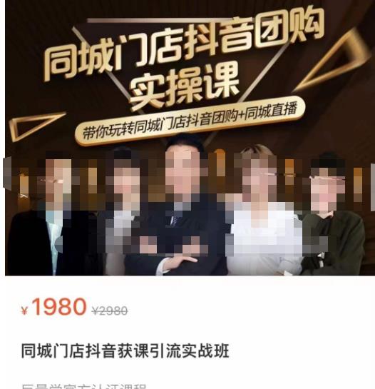 同城门店抖音获客引流实战课，带你玩转同城门店抖音团购+同城直播-优品网赚资源库
