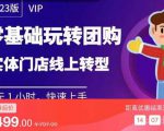 实体门店团购运营实操教程，零基础玩转团购，实体门店线上转型-优品网赚资源库