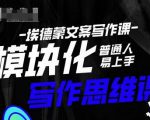埃德蒙-普通人迅速上手的模块化思维写作课，快速提升文案创作！-优品网赚资源库