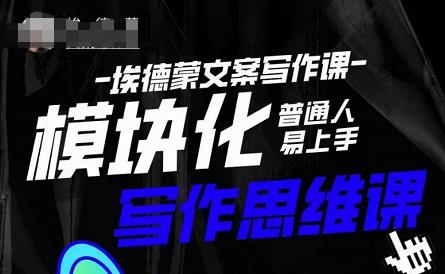 埃德蒙-普通人迅速上手的模块化思维写作课，快速提升文案创作！-优品网赚资源库