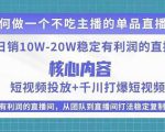 某电商线下课程,稳定可复制的单品矩阵日不落,做一个不吃主播的单品直播间-优品网赚资源库