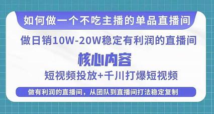某电商线下课程,稳定可复制的单品矩阵日不落,做一个不吃主播的单品直播间-优品网赚资源库