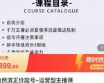 榜上传媒·直播运营线上实战主播课,0粉正价起号,新号0~1晋升大神之路-优品网赚资源库