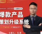 大圣电商·爆款产品策划升级系统课【推荐】，产品为王！3个爆款定天下-优品网赚资源库