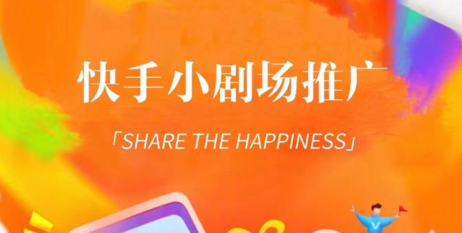 外面收费1980短剧变现项目，快手小剧场短剧挂载变现，个人工作室可放大（比小说推文更容易变现）-优品网赚资源库