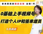 0基础上手视频号打造个人IP和签单增员,保险从业者即学即用的视频号爆款攻略,助你变现百万保费-优品网赚资源库