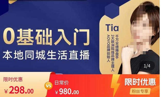 提亚说美业·0基础入门本地同城生活直播,起号底层逻辑梳理,精准抓取同城流量-优品网赚资源库