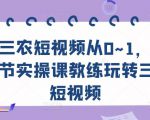 三农短视频从0~1，​30节实操课教练玩转三农短视频-优品网赚资源库