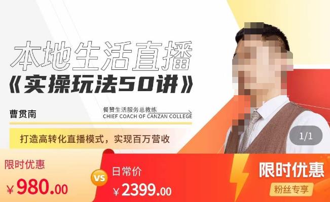 餐赞·本地生活直播实操玩法50讲，​打造高转化直播模式，实现百万营收-优品网赚资源库