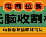 外面收费588的电商拉新收割机项目，无脑操作一台手机即可【全套教程】-优品网赚资源库