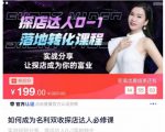 如何成为名利双收探店达人必修课，探店达人0-1落地转化课程-优品网赚资源库