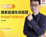 震宇第3期搜索直通车训练营,快速提升店铺业绩,线上实操课-优品网赚资源库