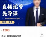 无忌直播运营先导课，​帮助直播电商少走弯路-价值1280元-优品网赚资源库