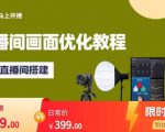 马上开播直播间画面优化教程,专业直播间搭建-价值399元-优品网赚资源库