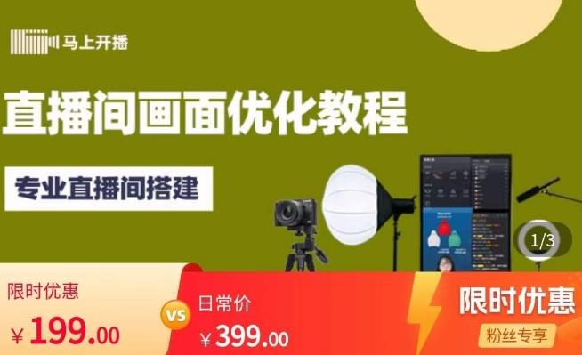 马上开播直播间画面优化教程，专业直播间搭建-价值399元-优品网赚资源库