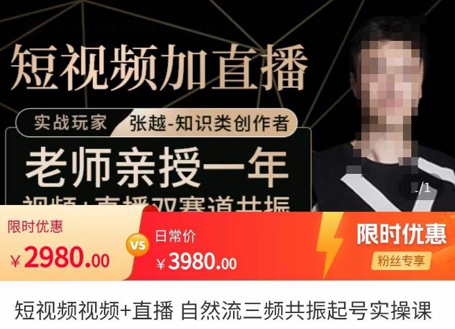 张越·短视频+直播,自然流三频共振起号实操课,短视频所有流量玩法讲解-优品网赚资源库