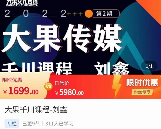 刘鑫·大果千川课程,精准建模,千川底层逻辑,不同阶段的投放思路,小店随心推如何投放-优品网赚资源库