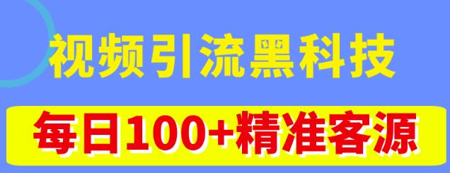 视频引流黑科技玩法,不花钱推广,视频播放量达到100万+,每日100+精准客源-优品网赚资源库