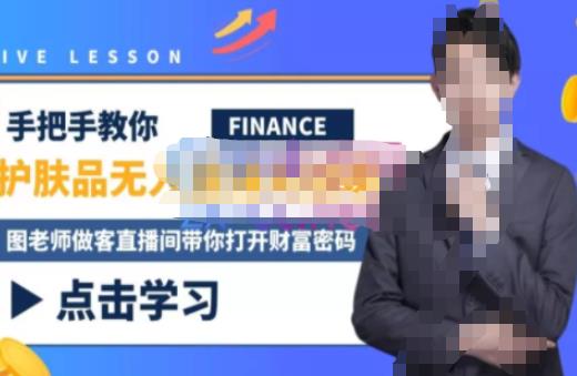 木木微课堂·无人直播实战课，半无人直播、护肤品实战、饮料实战-价值1280元-优品网赚资源库