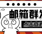 【引流必备】最新QQ邮箱群发助手,用来批量处理发信【软件+详细教程】-优品网赚资源库