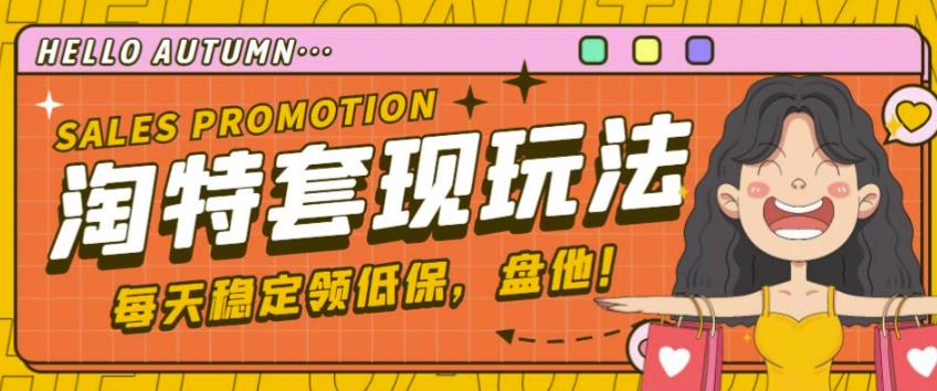 最新淘特优惠券套现玩法,平均单号单天可以撸20-30【详细玩法教程】-优品网赚资源库