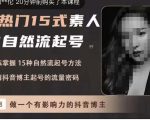 酸菜饱饱·上热门15式素人IP自然流起号，熟练掌握15种自然流起号方法，了解抖音博主起号的流量密码-优品网赚资源库
