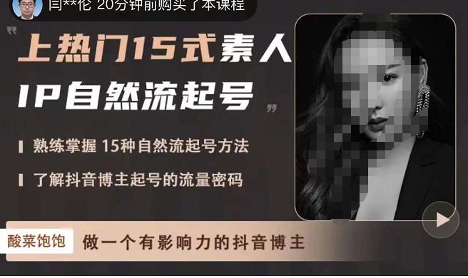 酸菜饱饱·上热门15式素人IP自然流起号,熟练掌握15种自然流起号方法,了解抖音博主起号的流量密码-优品网赚资源库