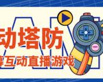 外面收费1980的抖音互动塔防直播项目，支持抖音【云软件+详细教程】-优品网赚资源库