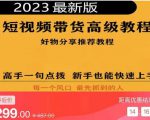 2023短视频好物分享带货,好物带货高级教程,高手一句点拨,新手也能快速上手-优品网赚资源库