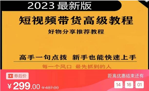 2023短视频好物分享带货,好物带货高级教程,高手一句点拨,新手也能快速上手-优品网赚资源库