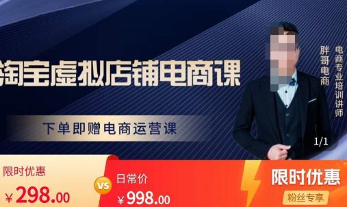 胖哥电商·淘宝虚拟店铺电商课,解决小白做电商的困惑,新人一台手机也能做电商-优品网赚资源库