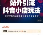 Peter·站外引流抖音小店玩法，​3天完整的私域流量引爆技术实操课程-优品网赚资源库